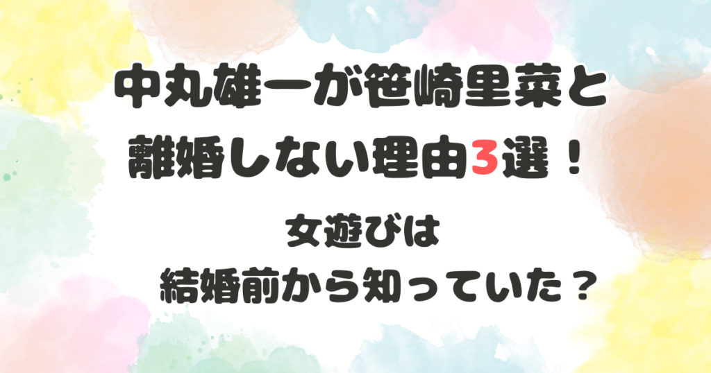 中丸雄一と笹崎里菜は離婚しない